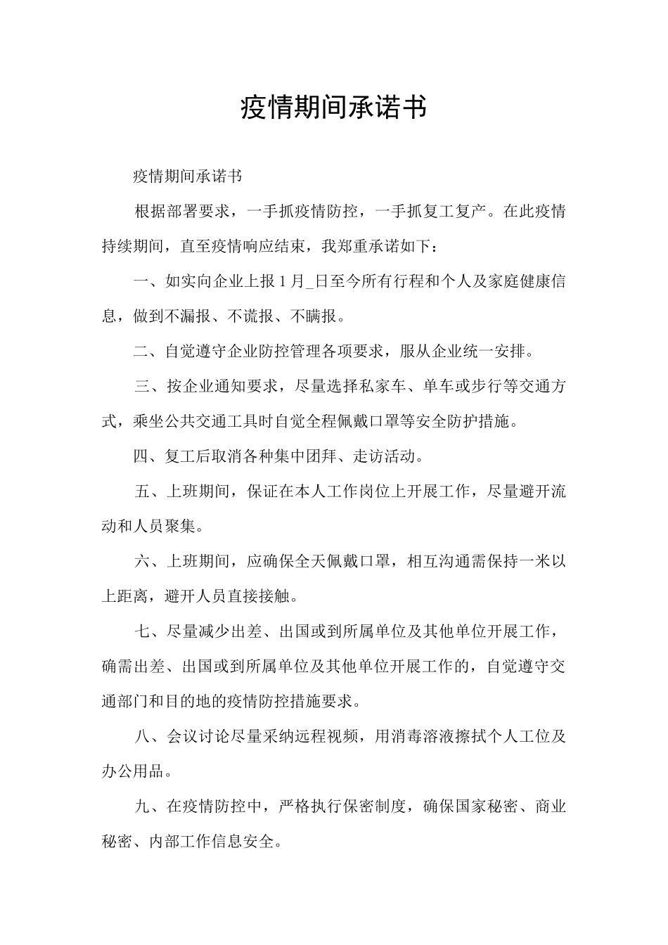 疫情期间承诺书_第1页