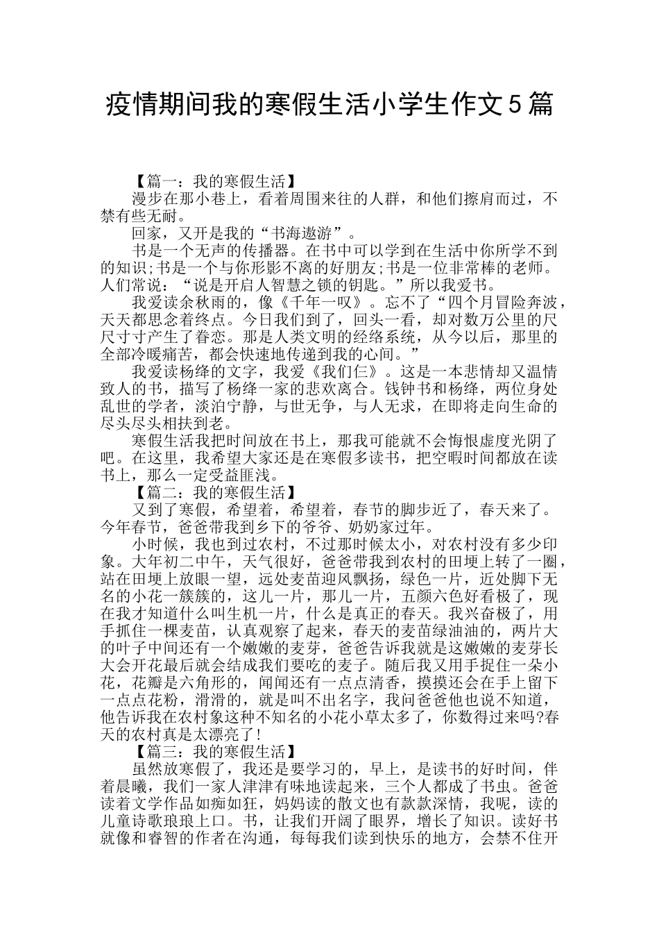 疫情期间我的寒假生活小学生作文5篇_第1页