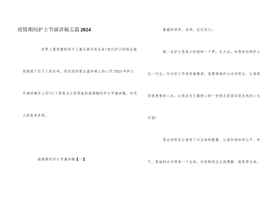 疫情期间护士节演讲稿五篇2024_第1页