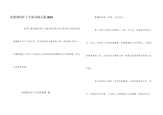 疫情期间护士节演讲稿五篇2024
