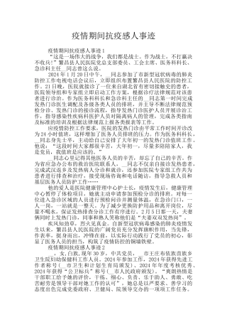 疫情期间抗疫感人事迹