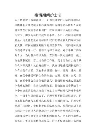 疫情期间护士节