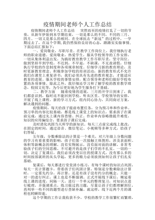 疫情期间教师个人工作总结