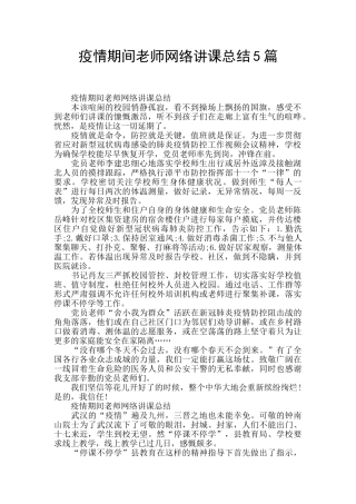 疫情期间教师网络讲课总结5篇