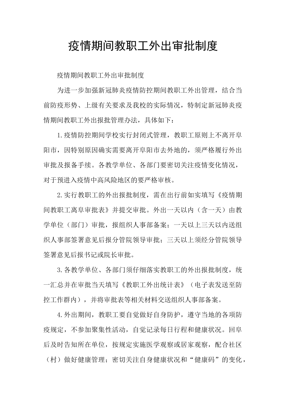 疫情期间教职工外出审批制度_第1页