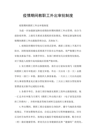 疫情期间教职工外出审批制度