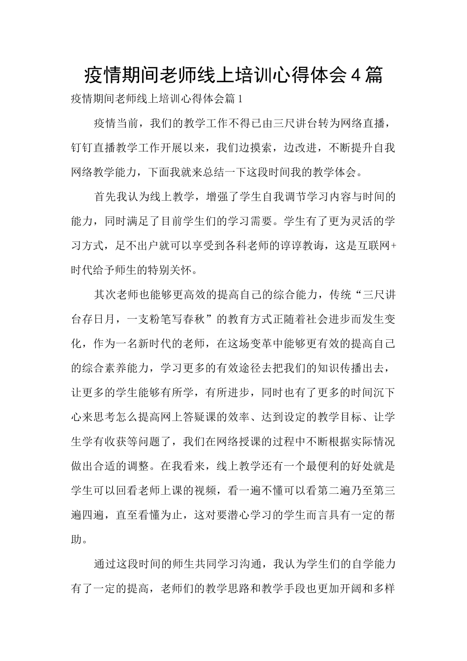 疫情期间教师线上培训心得体会4篇_第1页