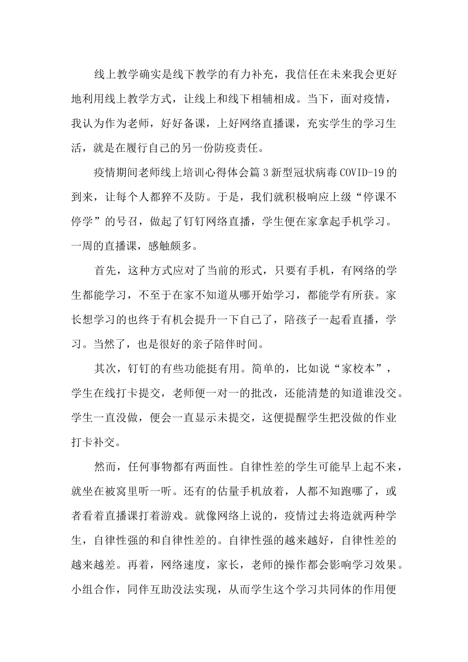 疫情期间教师线上培训心得体会4篇_第3页