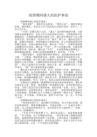 疫情期间感人的医护事迹