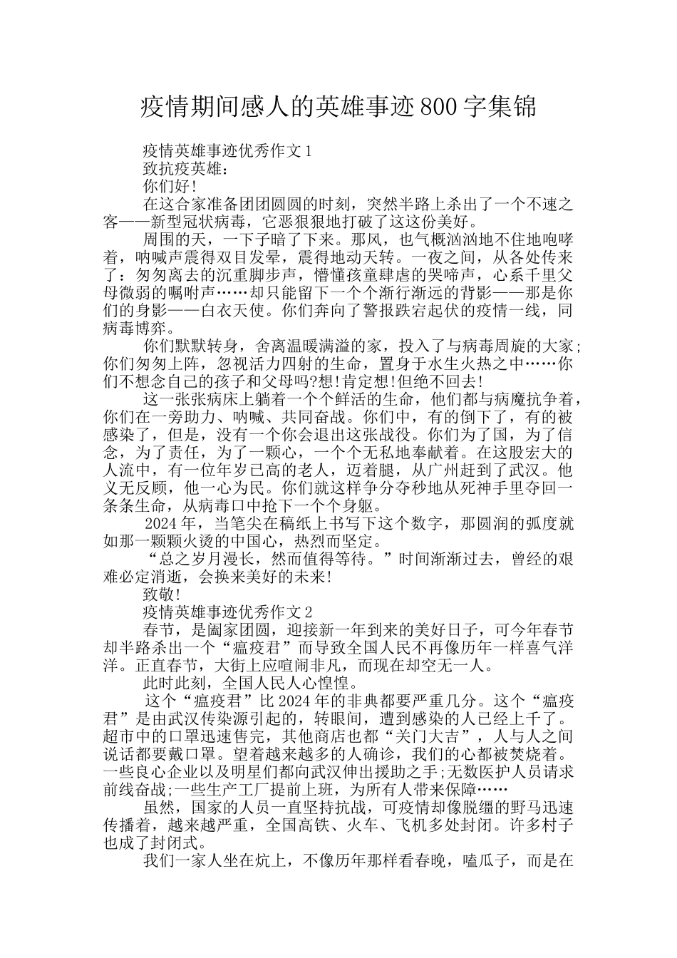 疫情期间感人的英雄事迹800字集锦_第1页