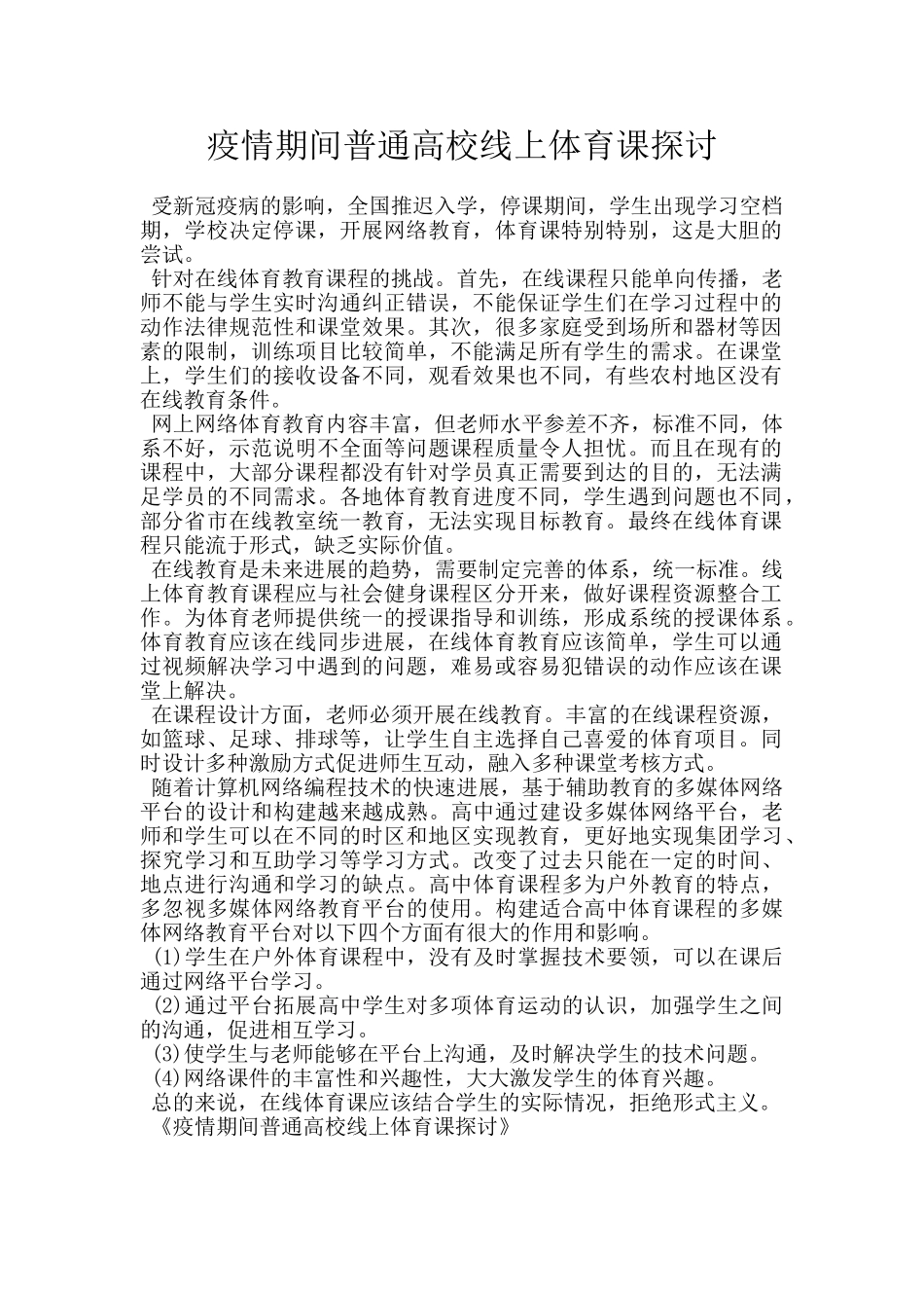 疫情期间普通高校线上体育课探讨_第1页