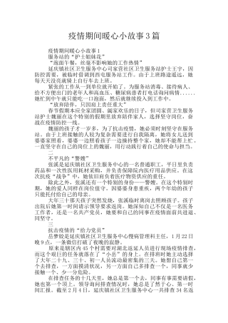 疫情期间暖心小故事3篇