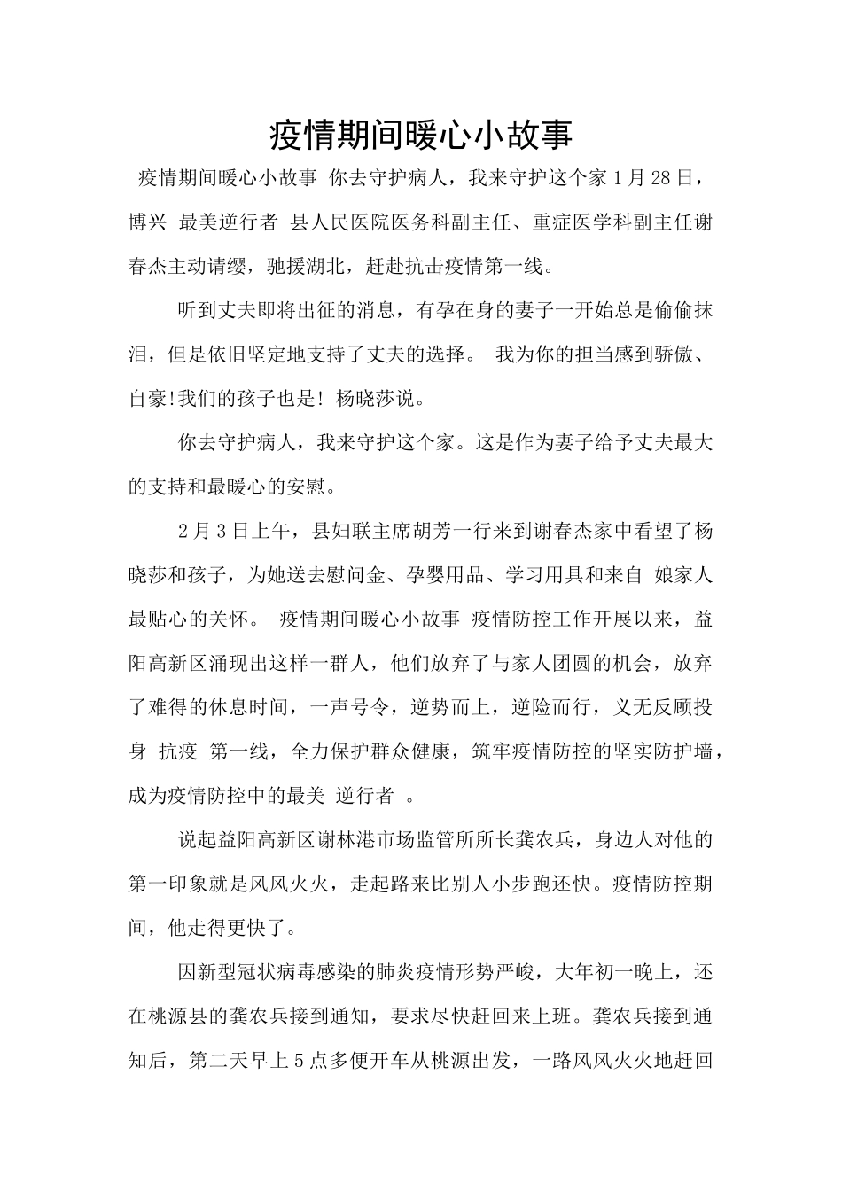 疫情期间暖心小故事_第1页