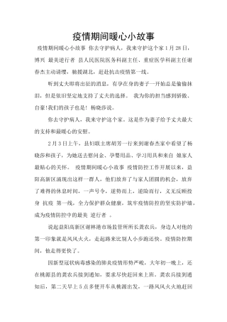 疫情期间暖心小故事