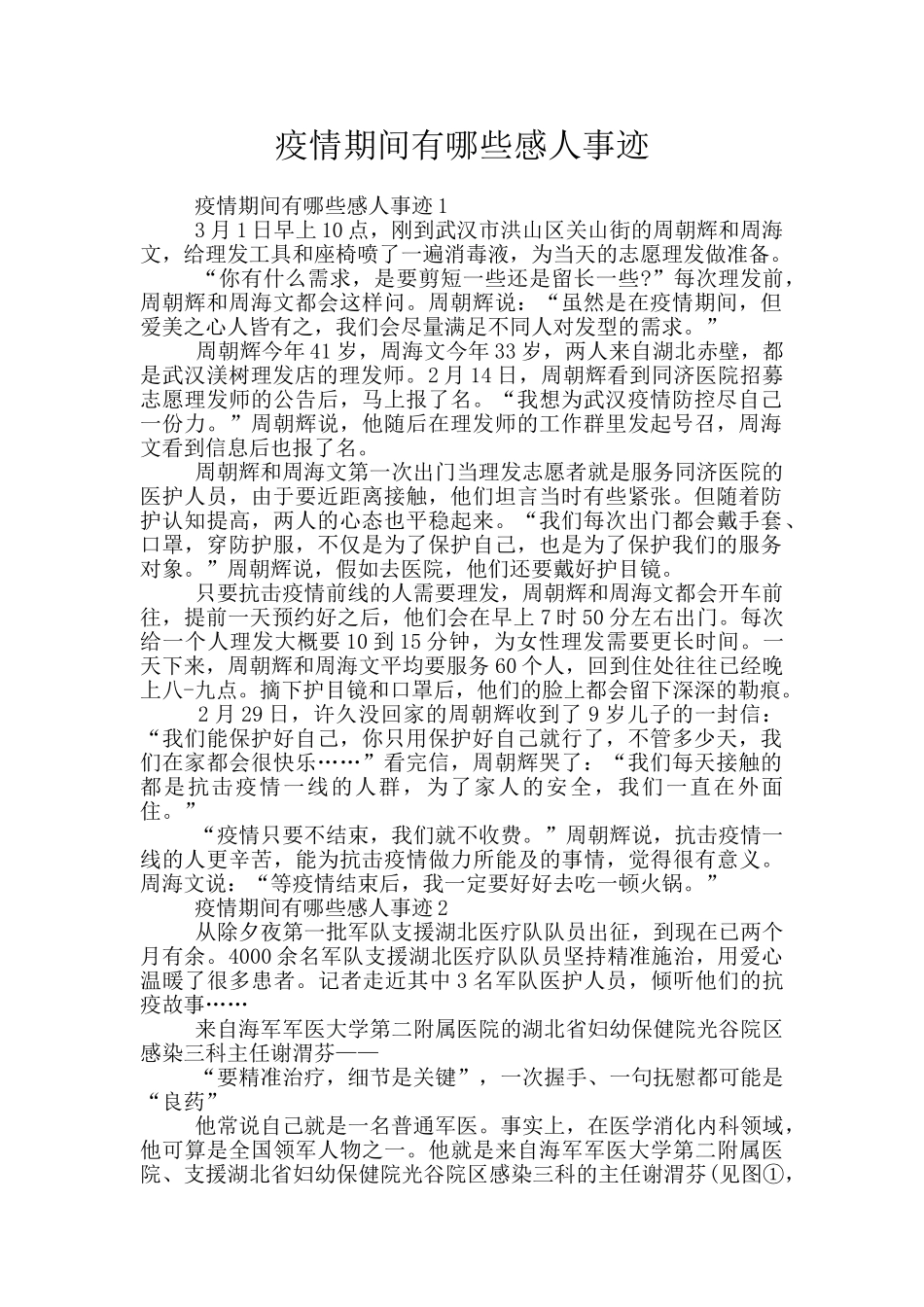 疫情期间有哪些感人事迹_第1页