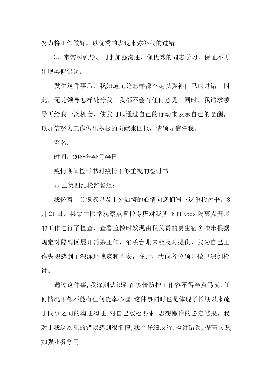 疫情期间检讨书对疫情不够重视的检讨书_第3页