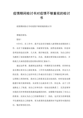 疫情期间检讨书对疫情不够重视的检讨书