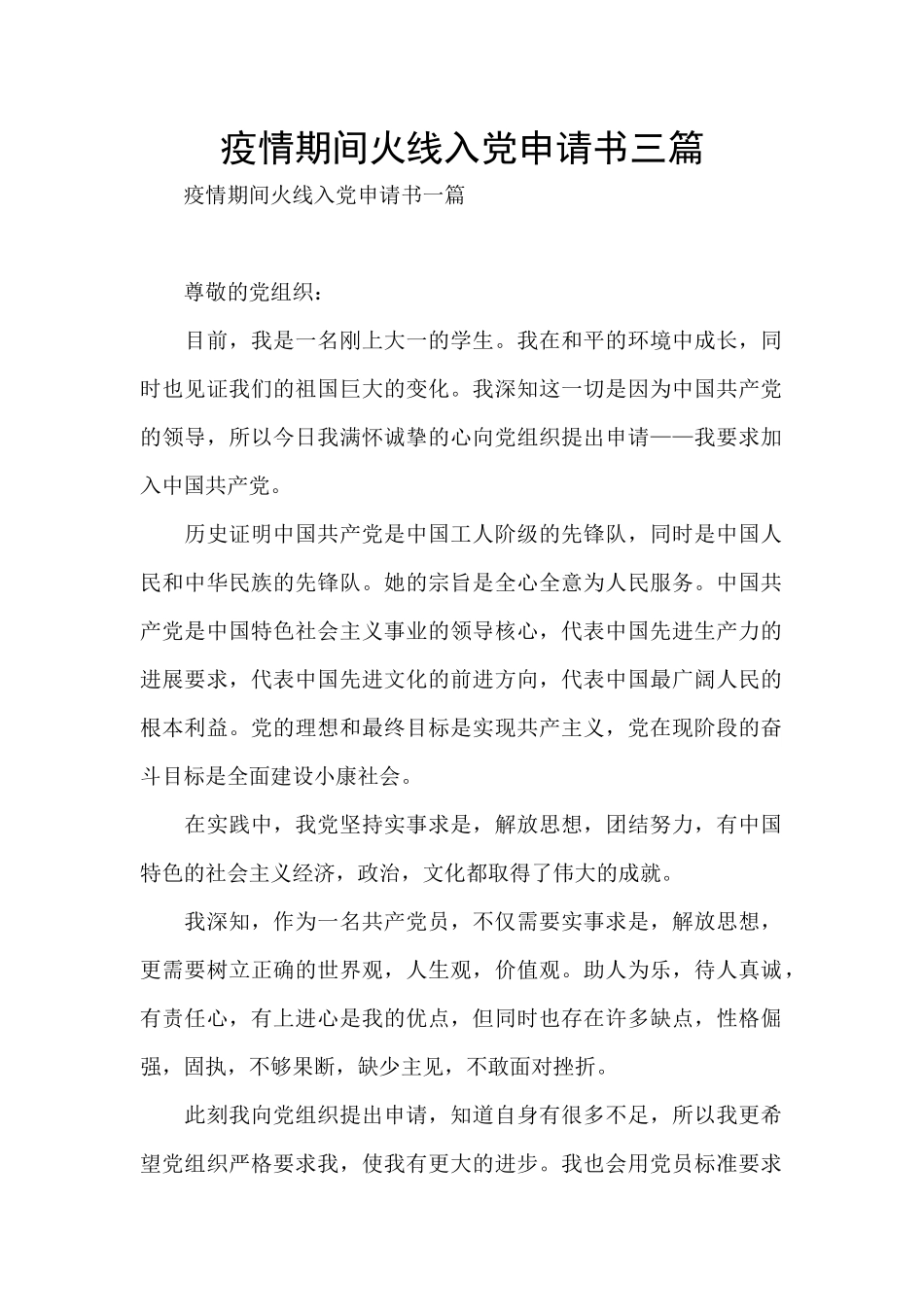 疫情期间火线入党申请书三篇_第1页