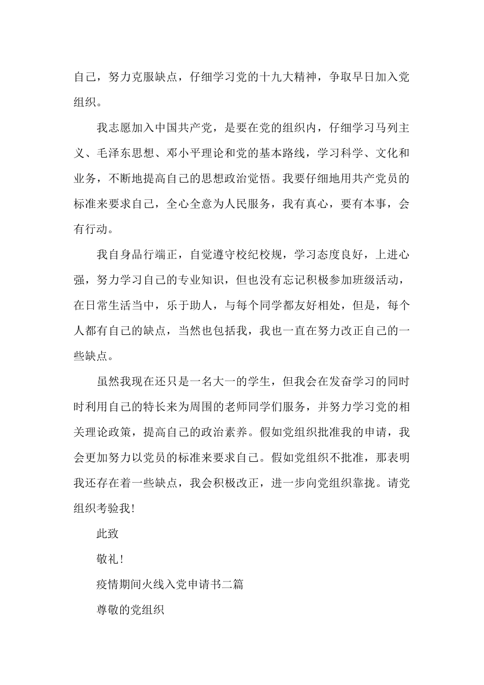 疫情期间火线入党申请书三篇_第2页