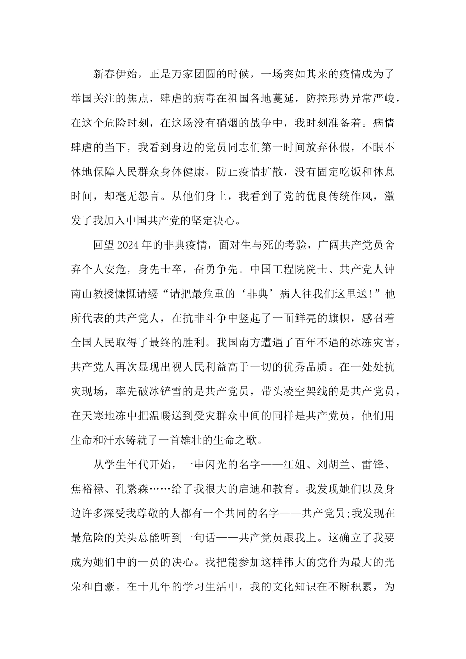 疫情期间火线入党申请书三篇_第3页