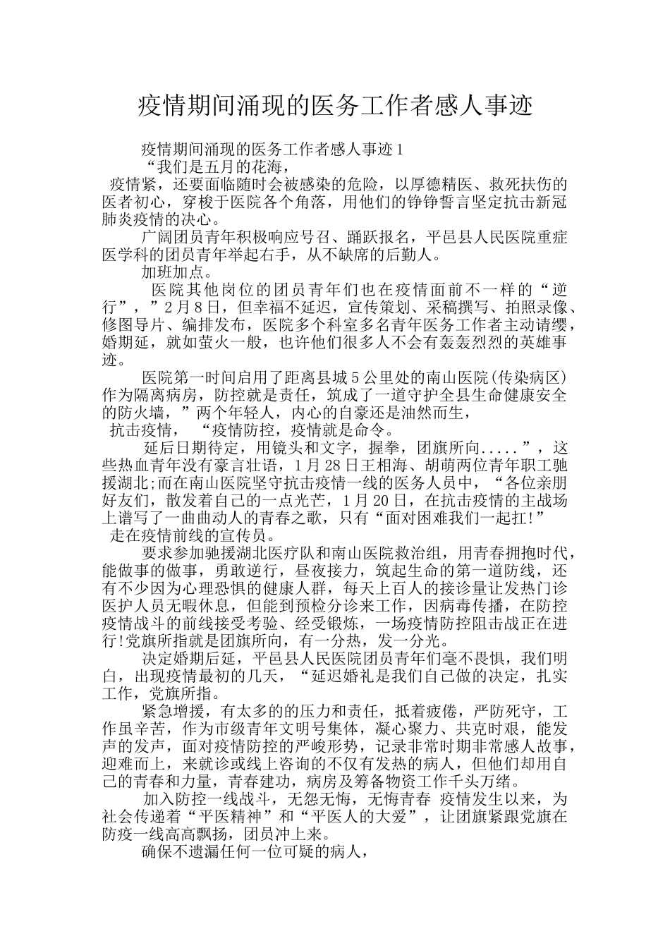疫情期间涌现的医务工作者感人事迹_第1页