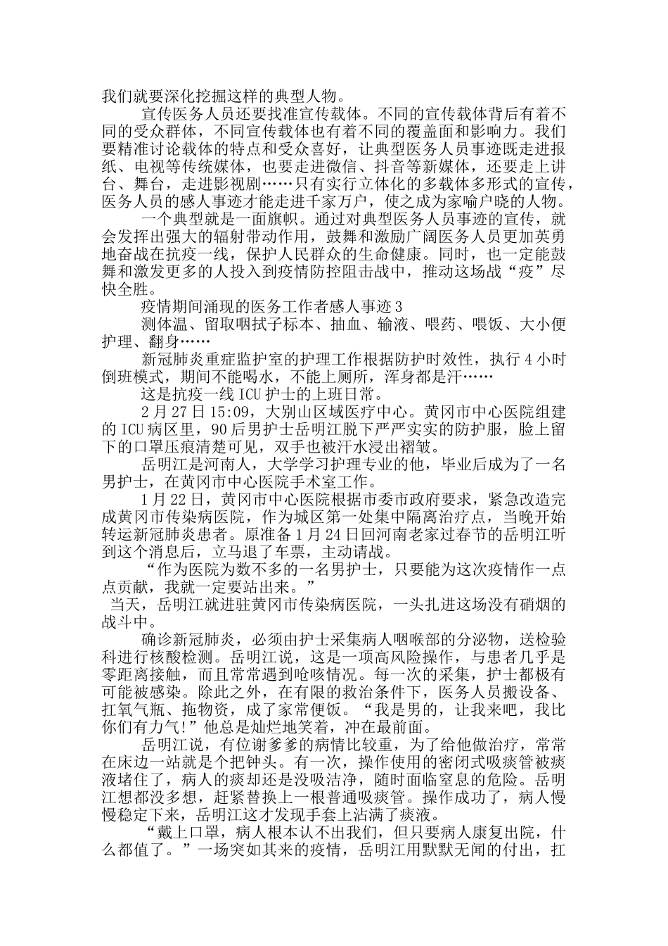 疫情期间涌现的医务工作者感人事迹_第3页