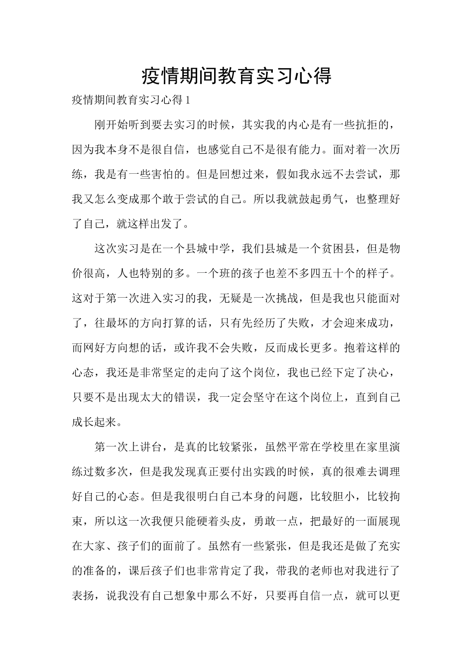 疫情期间教育实习心得_第1页