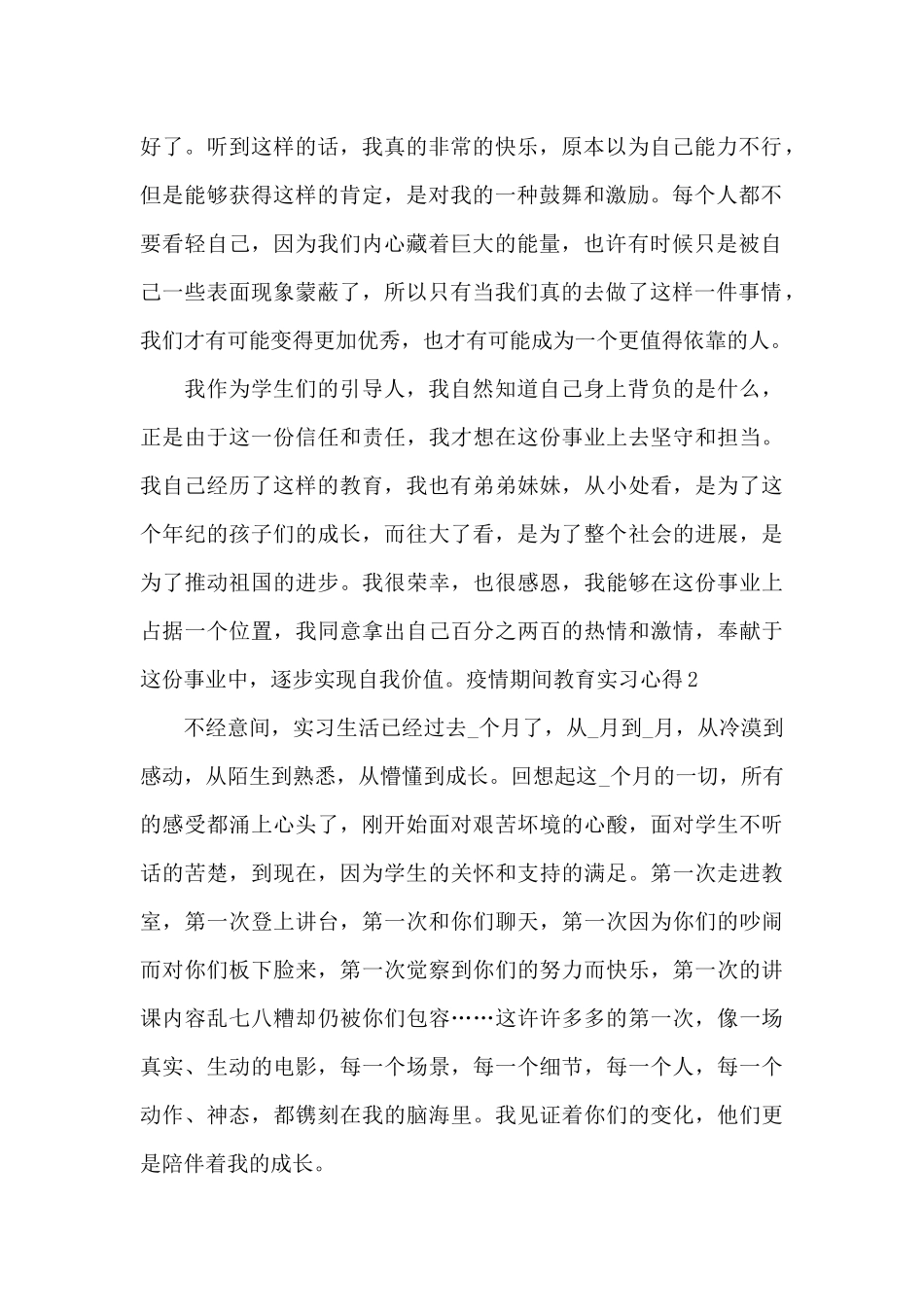 疫情期间教育实习心得_第2页