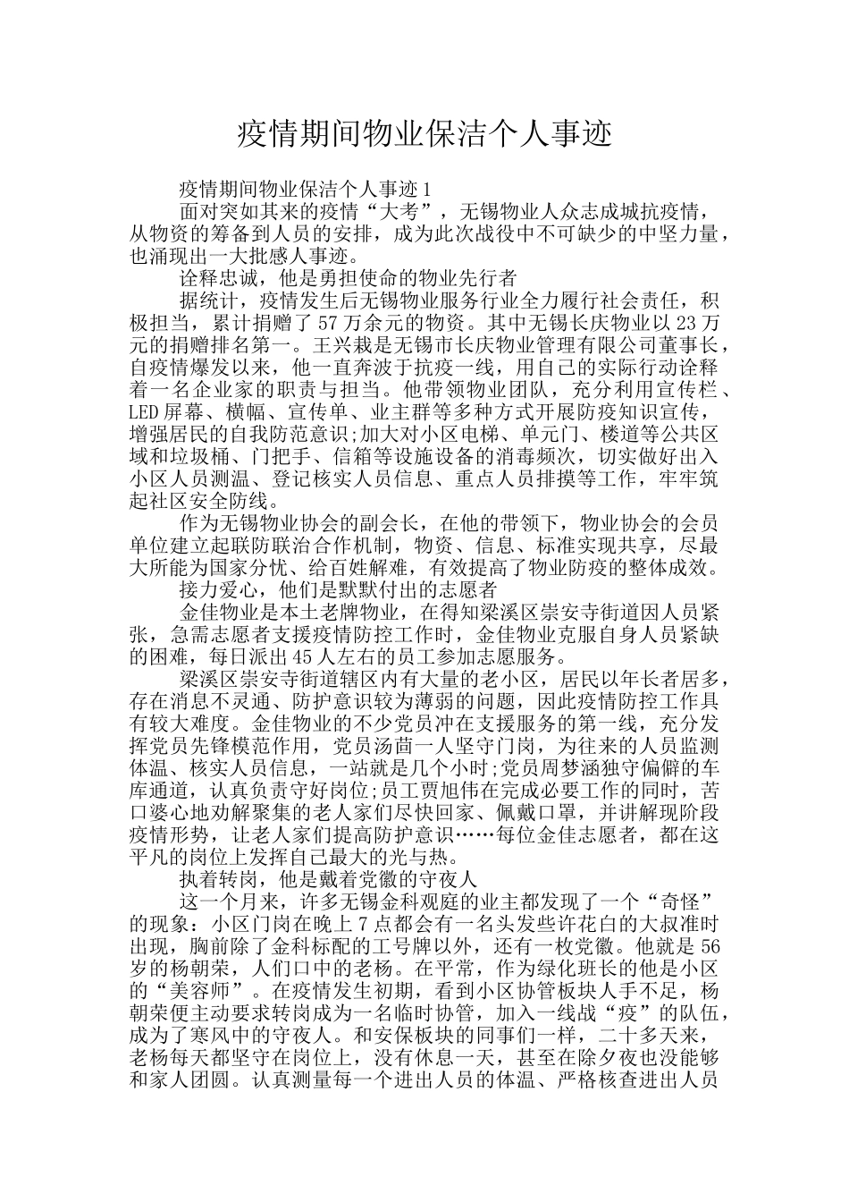 疫情期间物业保洁个人事迹_第1页