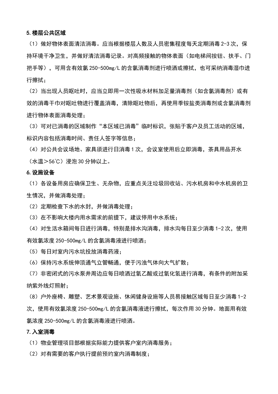 疫情期间物业环境等工作指引_第2页