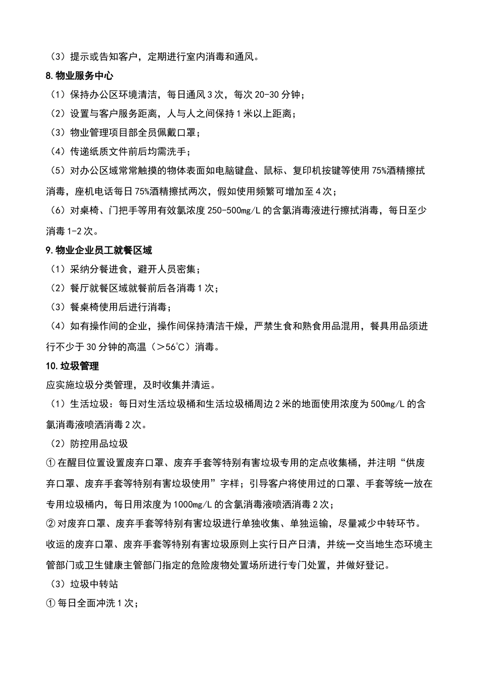 疫情期间物业环境等工作指引_第3页