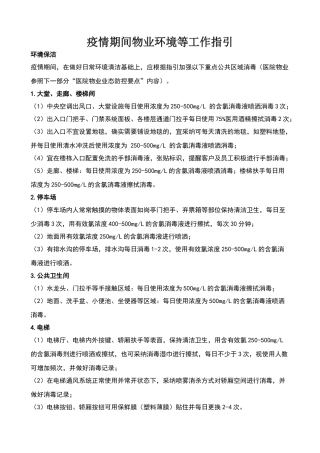 疫情期间物业环境等工作指引
