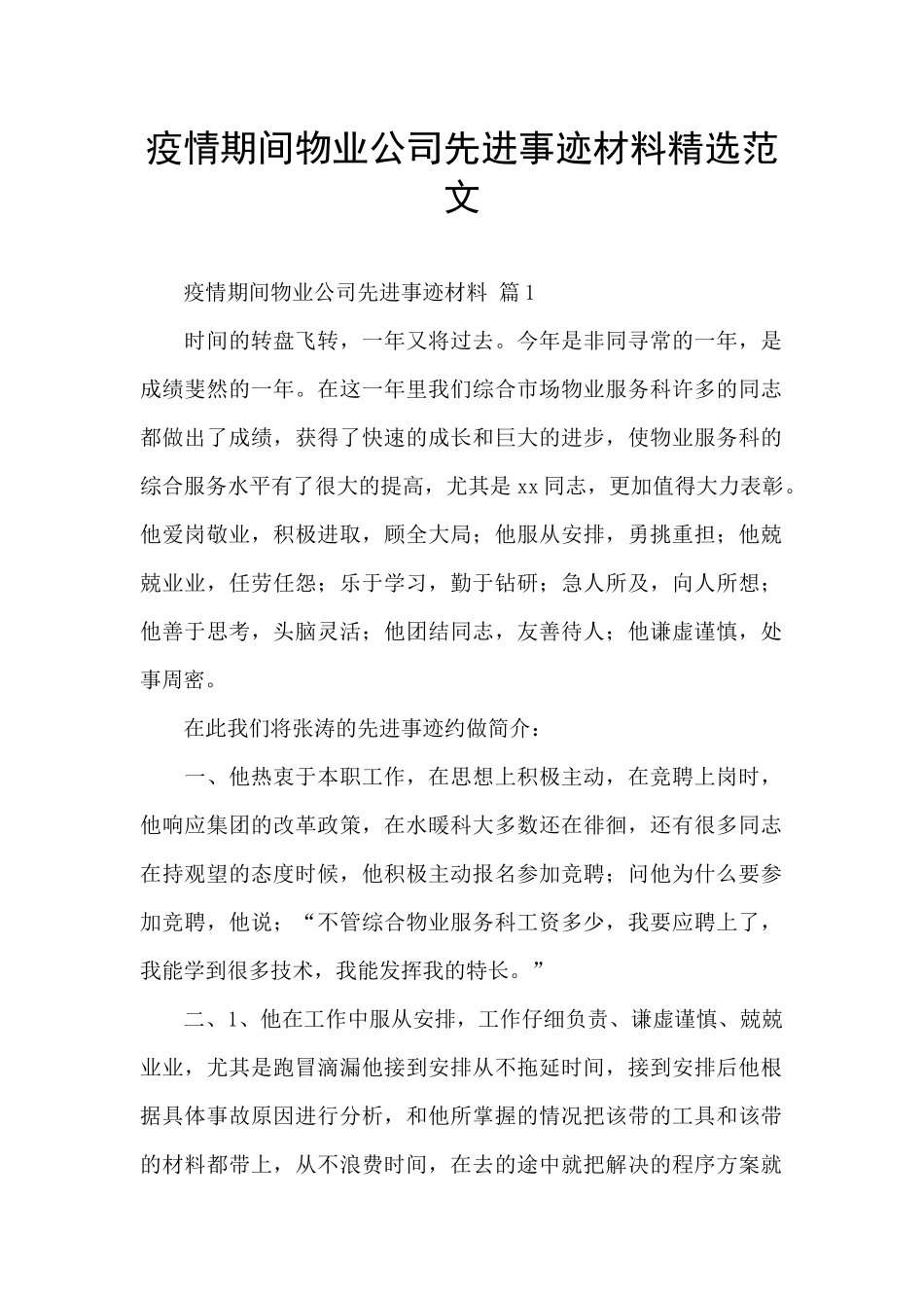 疫情期间物业公司先进事迹材料精选范文_第1页