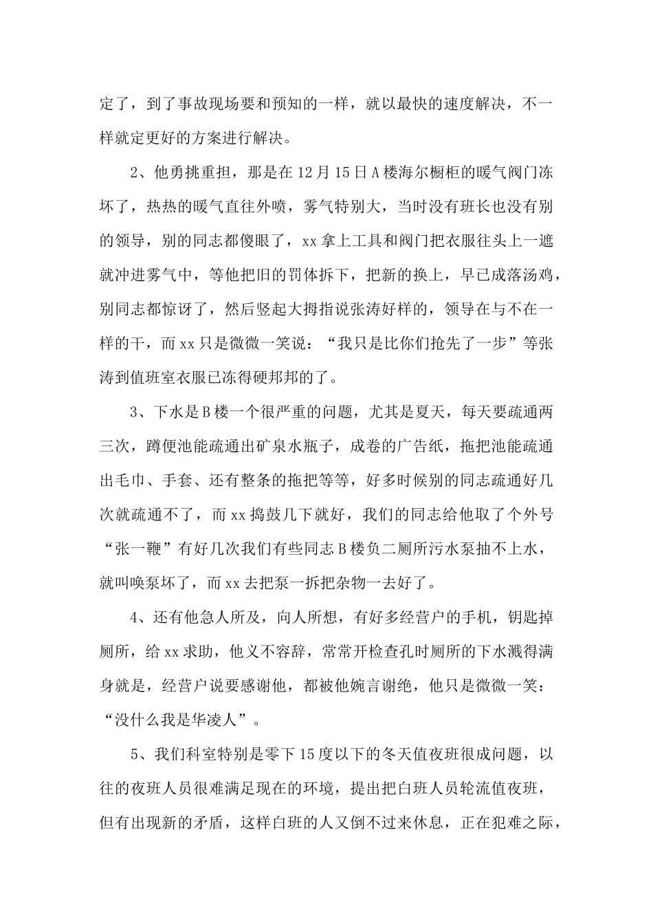 疫情期间物业公司先进事迹材料精选范文_第2页