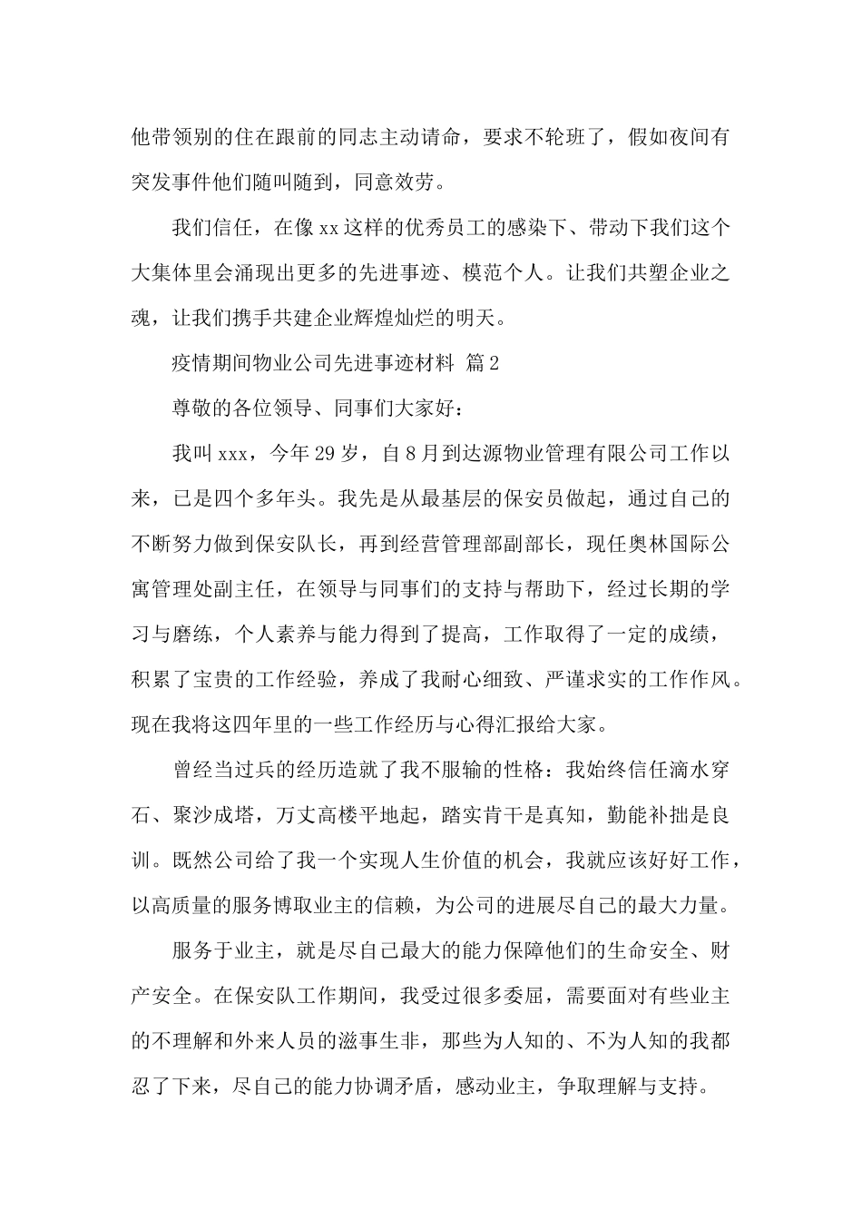 疫情期间物业公司先进事迹材料精选范文_第3页