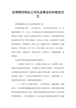 疫情期间物业公司先进事迹材料精选范文