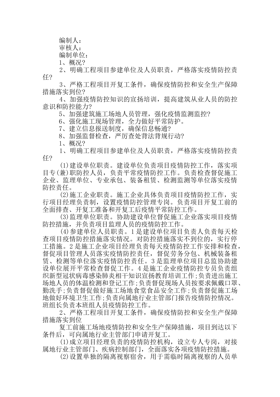 疫情期间施工防控措施3篇_第3页