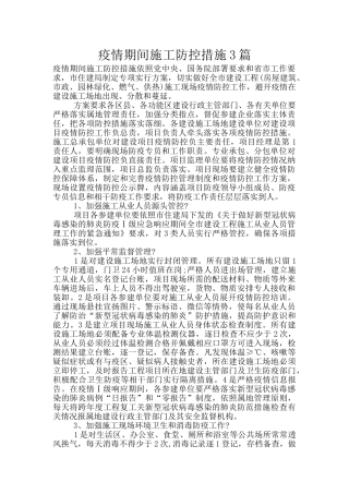 疫情期间施工防控措施3篇