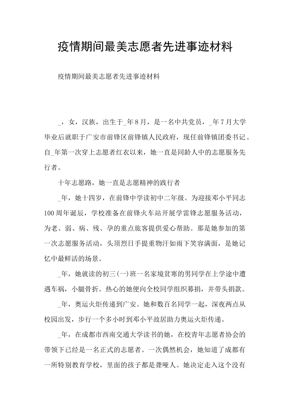 疫情期间最美志愿者先进事迹材料_第1页