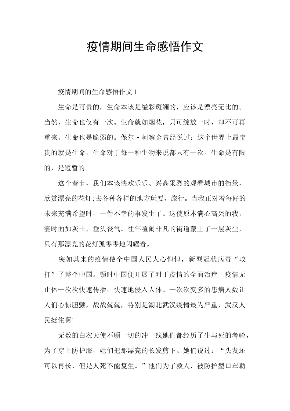 疫情期间生命感悟作文_第1页