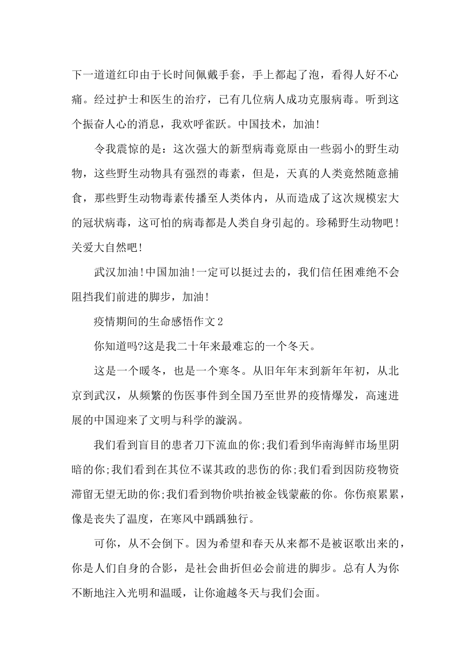 疫情期间生命感悟作文_第2页