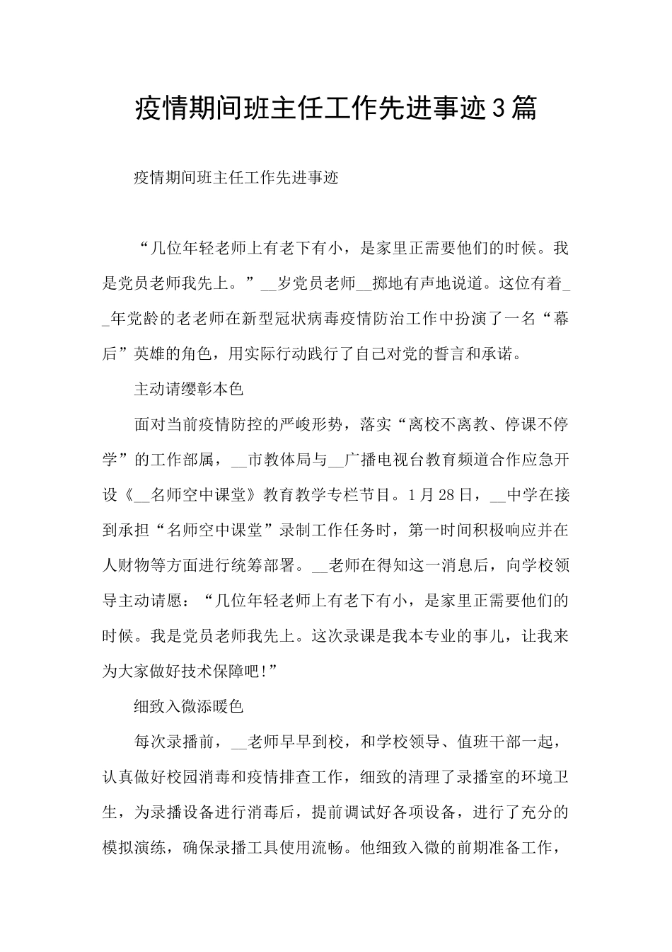 疫情期间班主任工作先进事迹3篇_第1页