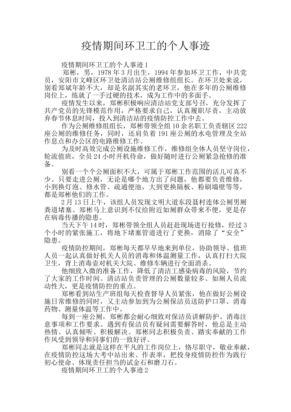疫情期间环卫工的个人事迹_第1页