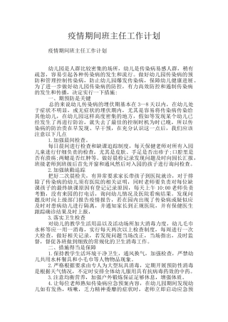 疫情期间班主任工作计划