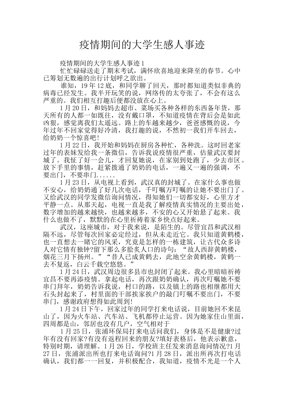 疫情期间的大学生感人事迹_第1页