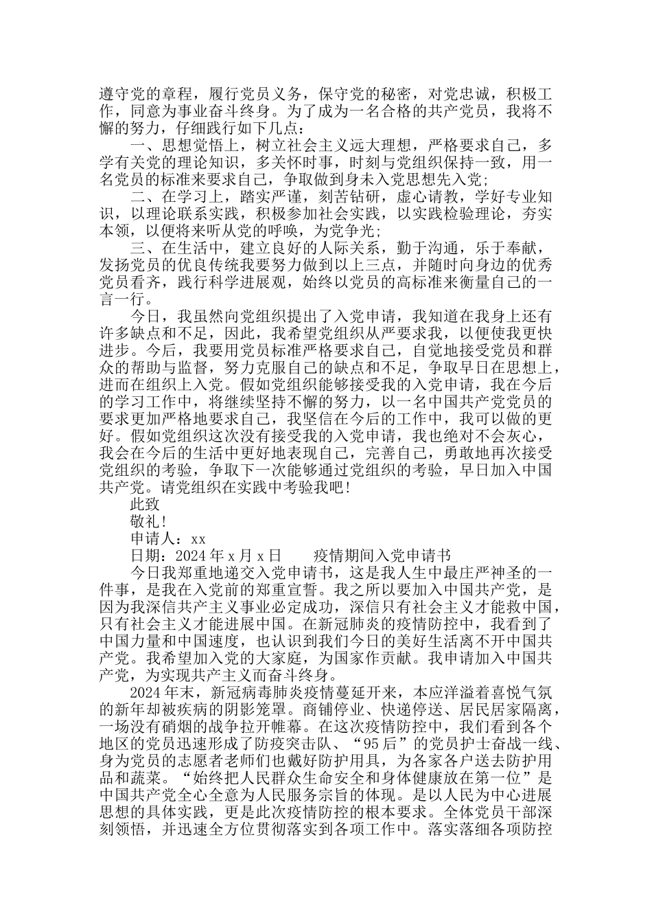 疫情期间的入党申请书三篇_第2页
