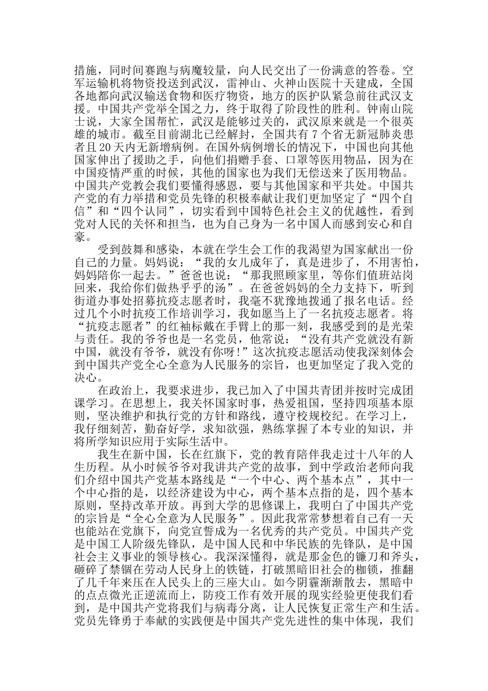 疫情期间的入党申请书三篇_第3页