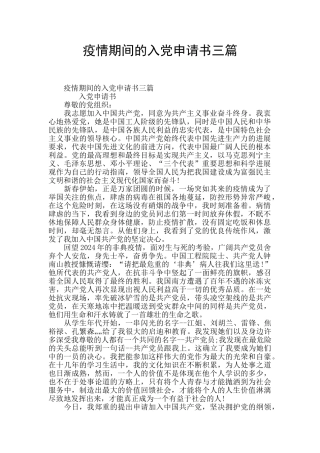 疫情期间的入党申请书三篇
