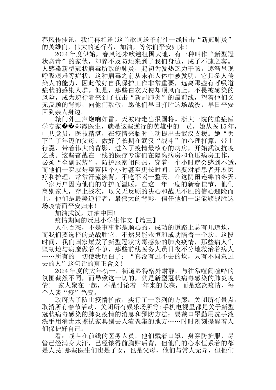 疫情期间的反思小学生作文_第2页