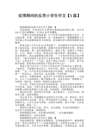 疫情期间的反思小学生作文